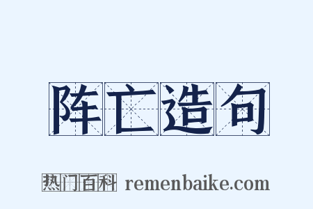 阵亡造句是什么意思的图片
